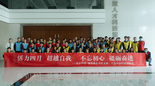 南京科進組織開展“活力四月”團建活動